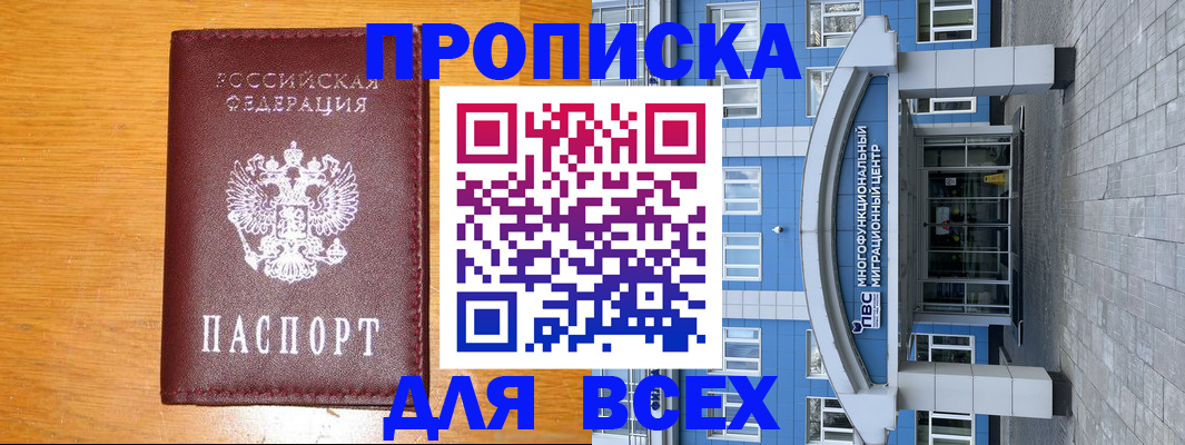 временная прописка в Абакане